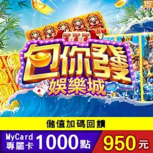 MyCard-包你發娛樂城專屬卡1000點