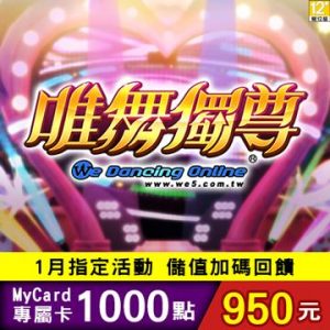 MyCard 唯舞獨尊專屬卡1000點