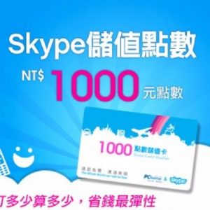 Skype 1000元儲值點數