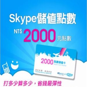 Skype 2000元儲值點數
