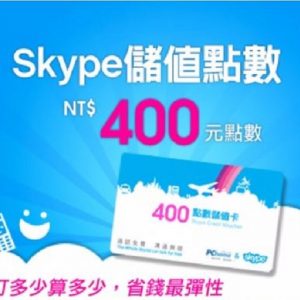 Skype 400元儲值點數