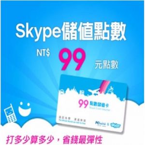 Skype 99元儲值點數