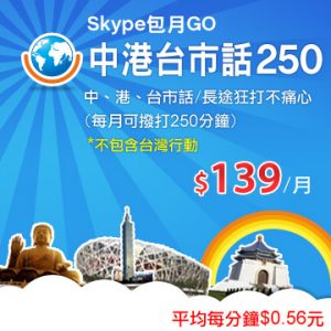 Skype-中港台市話250