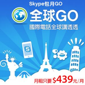 Skype全球GO
