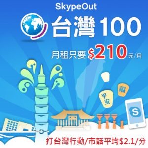 Skype包月台灣100