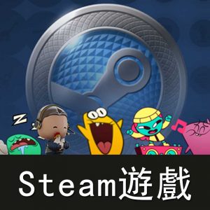 steam遊戲