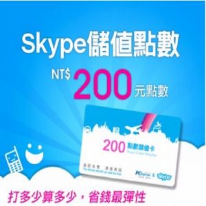 Skype 200元儲值點數