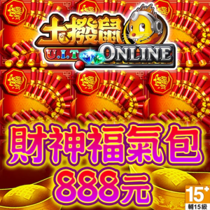【土撥鼠online】財神福氣包