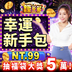 【錢多多娛樂城】幸運新手包
