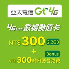 亞太4G數據儲值卡300(2.2G流量)