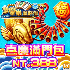 多樂米麻將館-喜慶滿門包