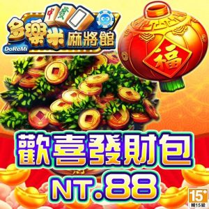 多樂米麻將館-歡喜發財包