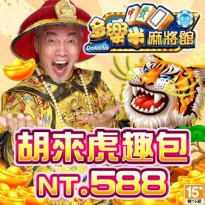 多樂米麻將館-胡來虎趣包