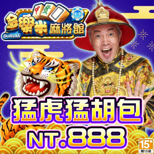 多樂米麻將館-胡來虎趣包