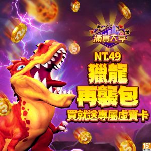 滿貫大亨-獵龍再襲包