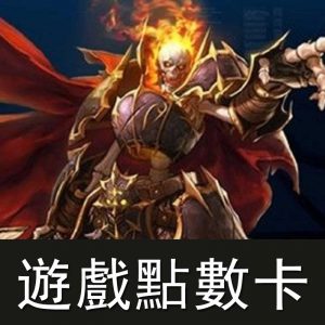 遊戲點數卡