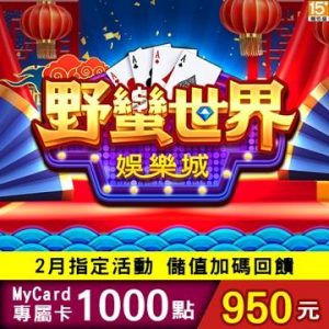 MyCard 野蠻世界專屬卡1000點