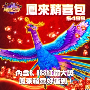 【滿貫大亨】鳳來稍喜包