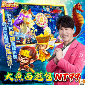 【野蠻世界娛樂城】大魚西遊包