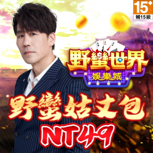 【野蠻世界娛樂城】野蠻姑丈包