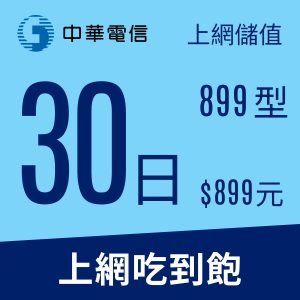 中華電信4G上網卡30日899型上網吃到飽