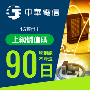 中華電信4G上網卡90日2099型上網吃到飽