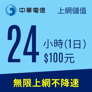 中華電信行動預付卡-4G上網儲值24小時