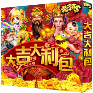 大吉大利包