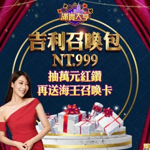 滿貫大亨-吉利召喚包