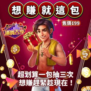 滿貫大亨-想賺就這包