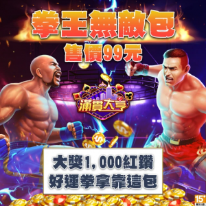 滿貫大亨-拳王無敵包