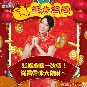 滿貫大亨-牛年大吉包