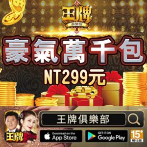 王牌俱樂部-豪氣萬千包