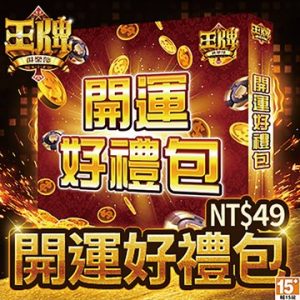 王牌俱樂部 開運好禮包