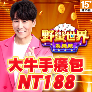 野蠻世界娛樂城-大牛手癢包