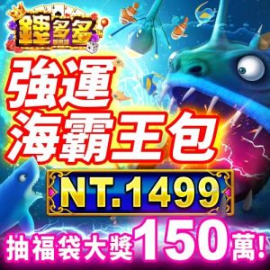 錢多多娛樂城-強運海霸王包