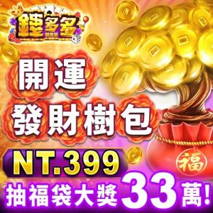 錢多多娛樂城-開運發財樹包
